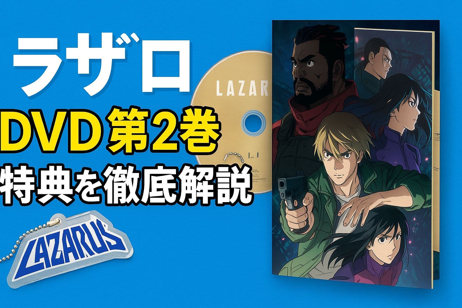 アニメ『ラザロ』DVD第2巻のパッケージと店舗特典の紹介ビジュアル