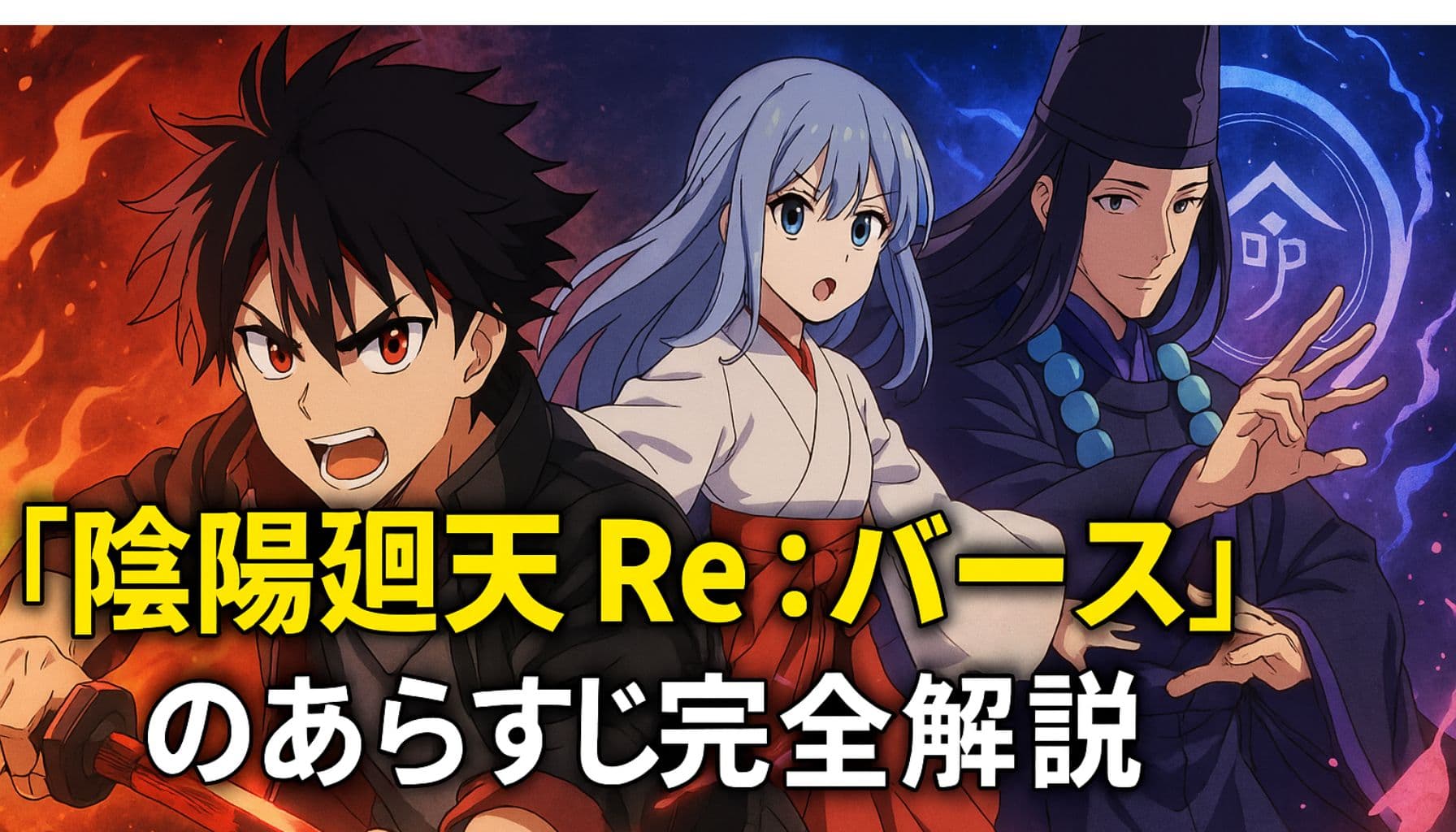 アニメ『陰陽廻天 Re:バース』の主要キャラクターが描かれたビジュアル。炎と雷が交差する背景に、タケル・ツキミヤ・晴明が並ぶ構図。中央に「あらすじ完全解説」のタイトルテキスト。