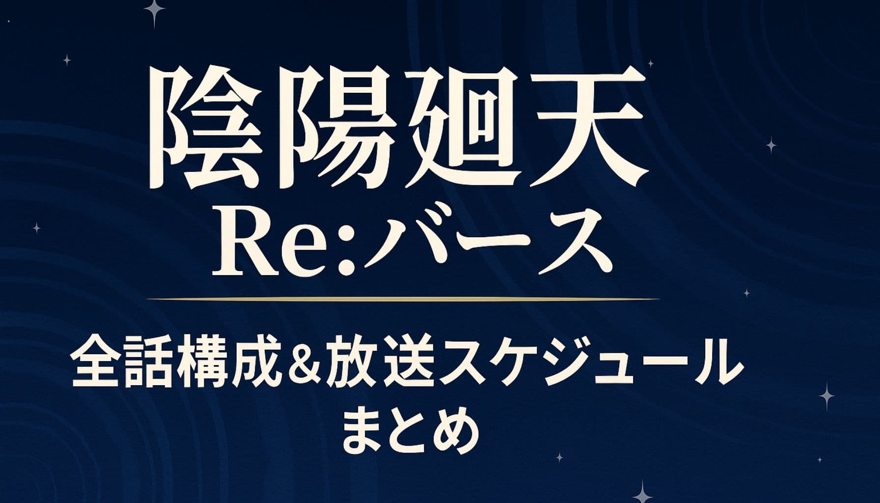 　陰陽廻天 Re:バース 全話構成と放送スケジュールまとめバナー