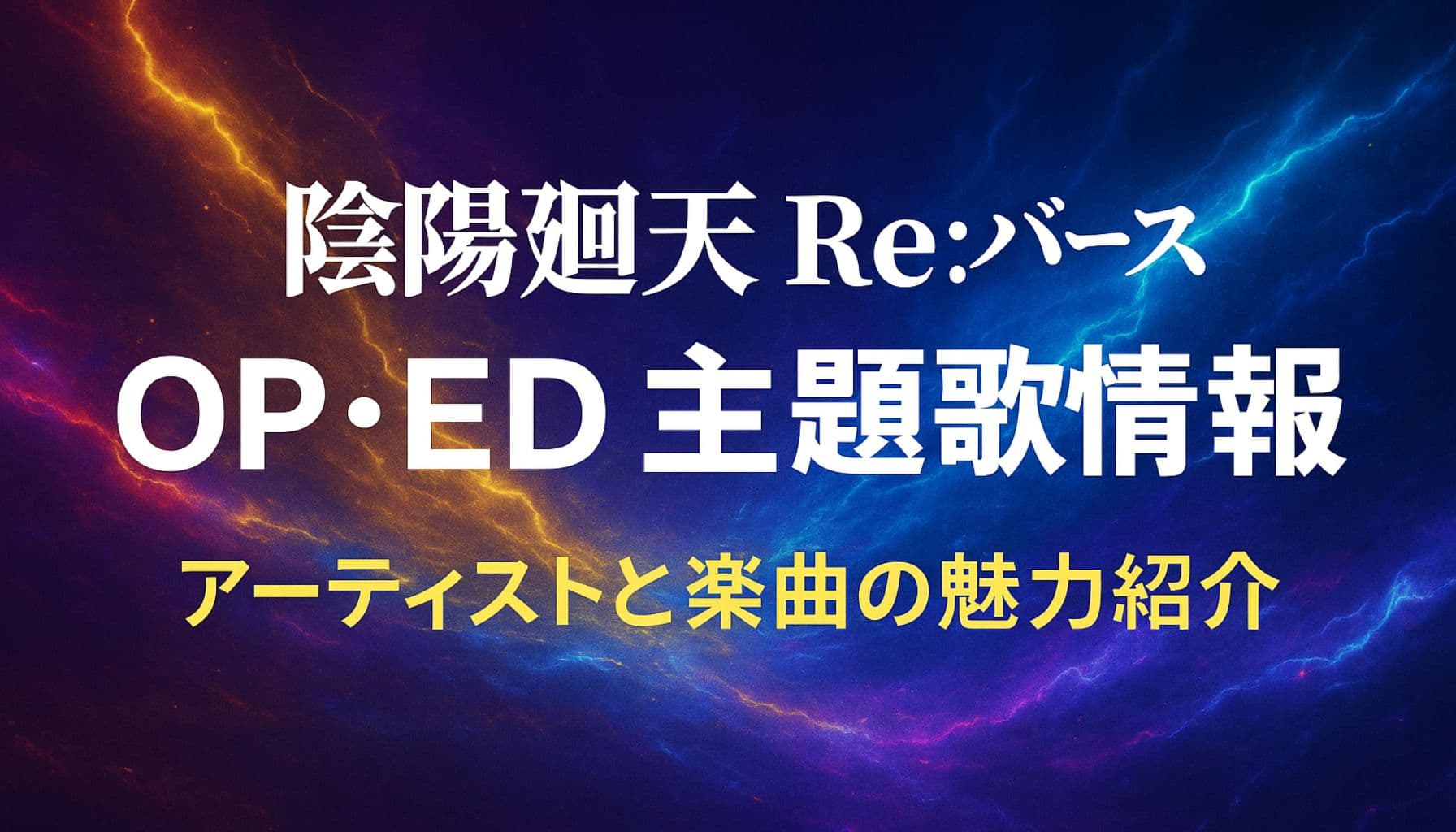 アニメ『陰陽廻天 Re:バース』のOP・ED主題歌情報を紹介するアイキャッチ画像
