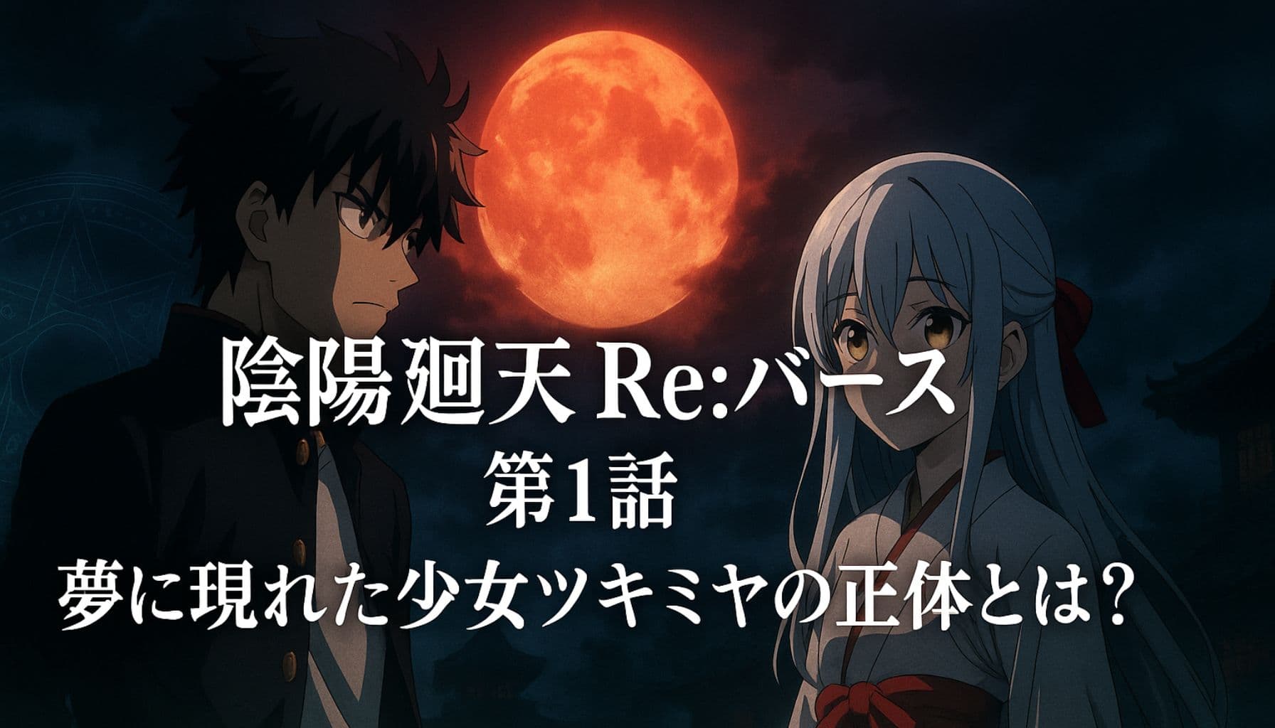 アニメ『陰陽廻天 Re:バース』第1話の登場人物タケルとツキミヤが赤い満月の下で向き合う幻想的なビジュアル