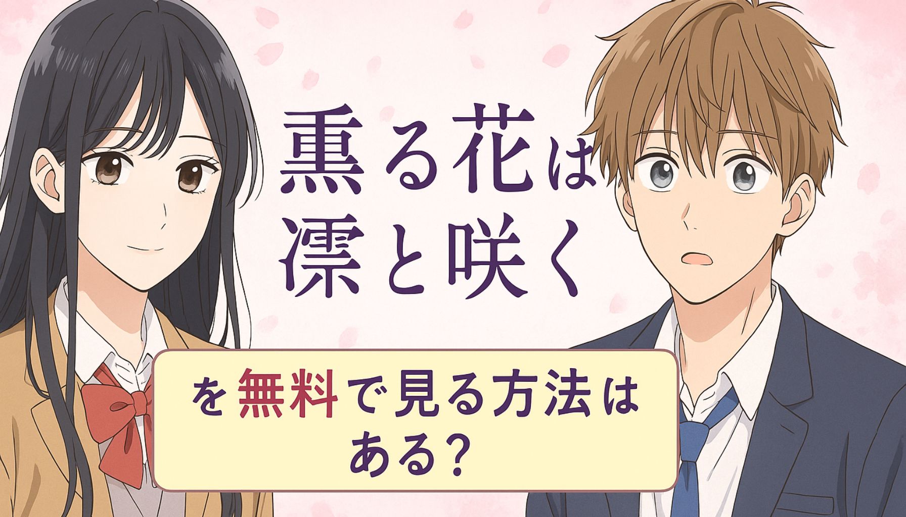 アニメ「薫る花は凛と咲く」のキャラクターと無料視聴に関するタイトル入りアイキャッチ画像