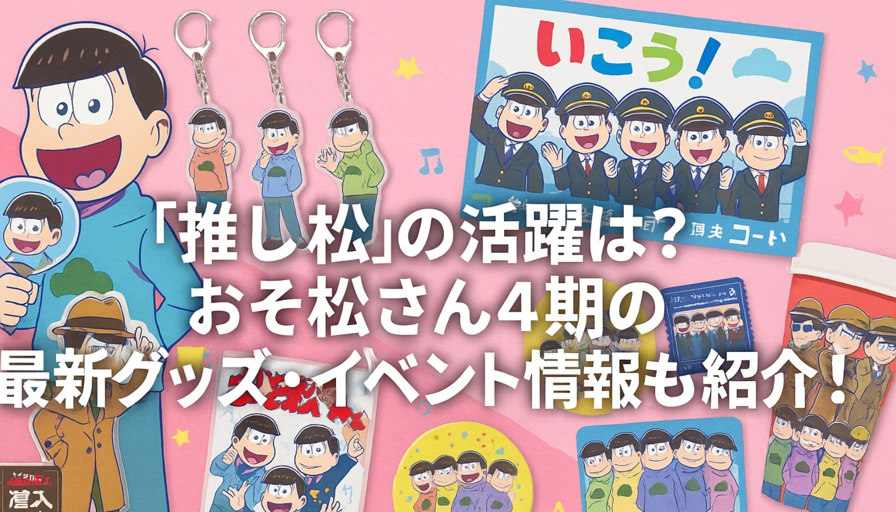 おそ松さん第4期の最新グッズとイベント情報を紹介するアイキャッチ画像。推し松たちのイラストグッズが並ぶ。
