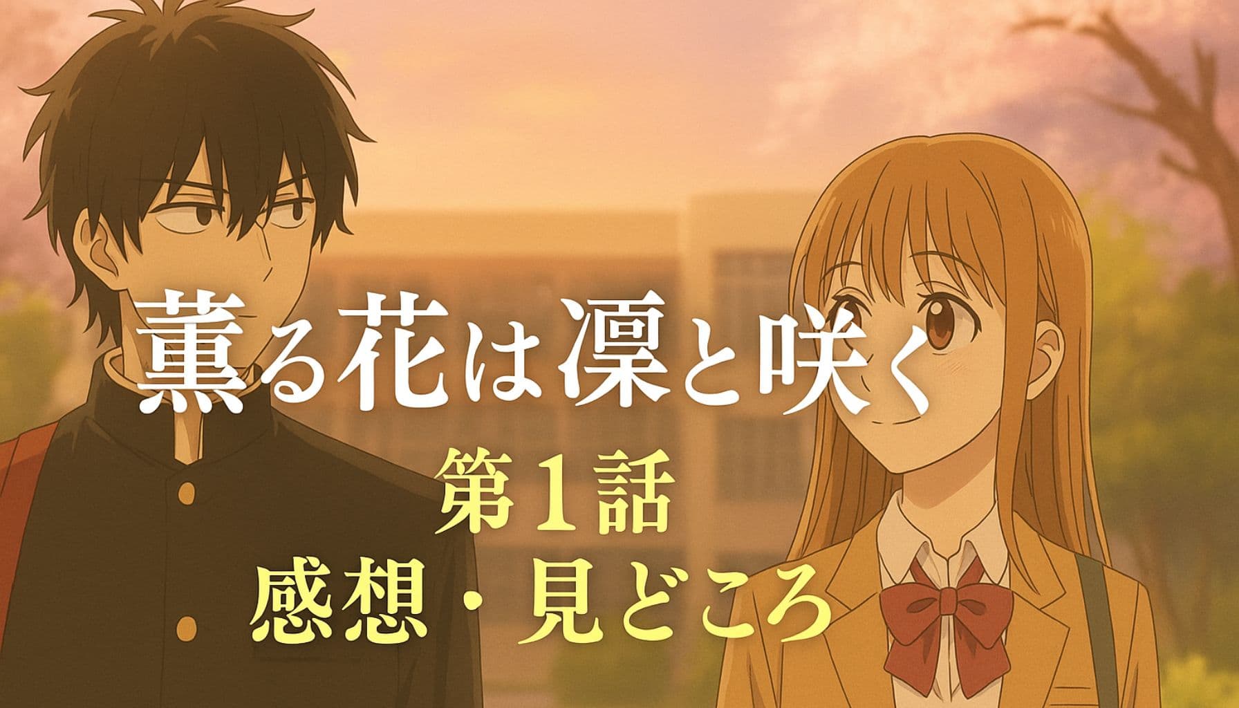 桜の木の下で微笑み合う高校生の男女、『薫る花は凛と咲く』第1話の感想・見どころ紹介タイトル画像