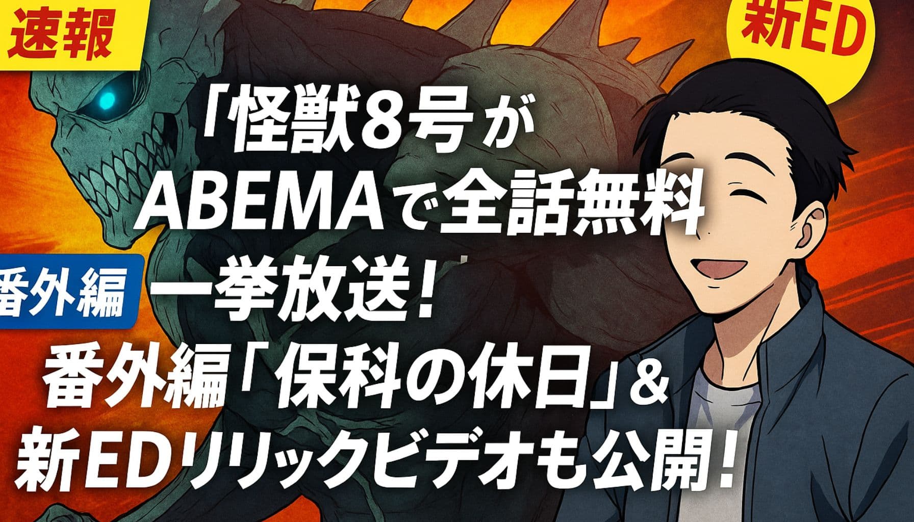 アニメ『怪獣8号』ABEMAで一挙無料配信と番外編の告知ビジュアル