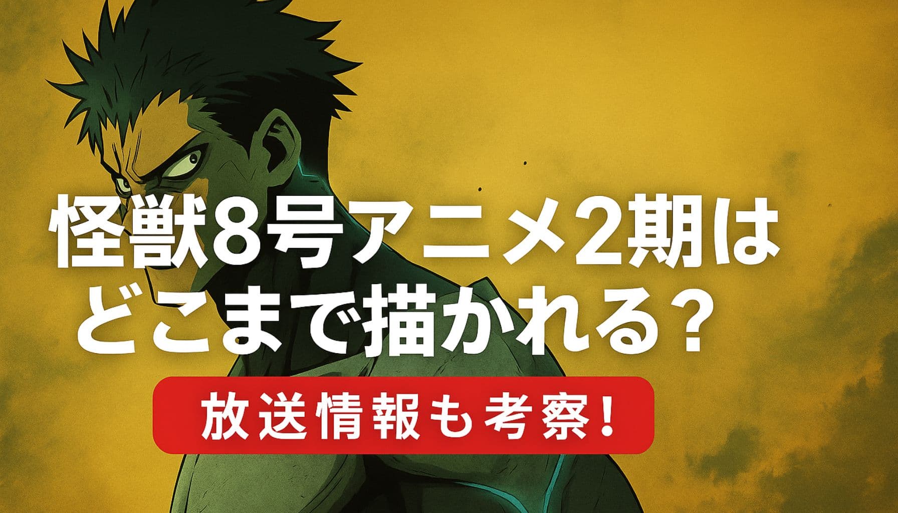 怪獣8号アニメ第2期の見どころと原作対応範囲を考察するタイトル画像