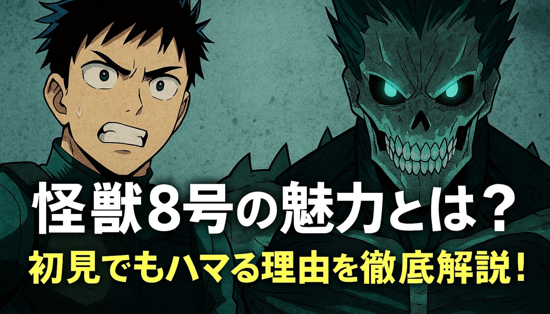 怪獣8号の人間と怪獣の姿が対比されたアイキャッチ画像。初見でもハマる理由を紹介。