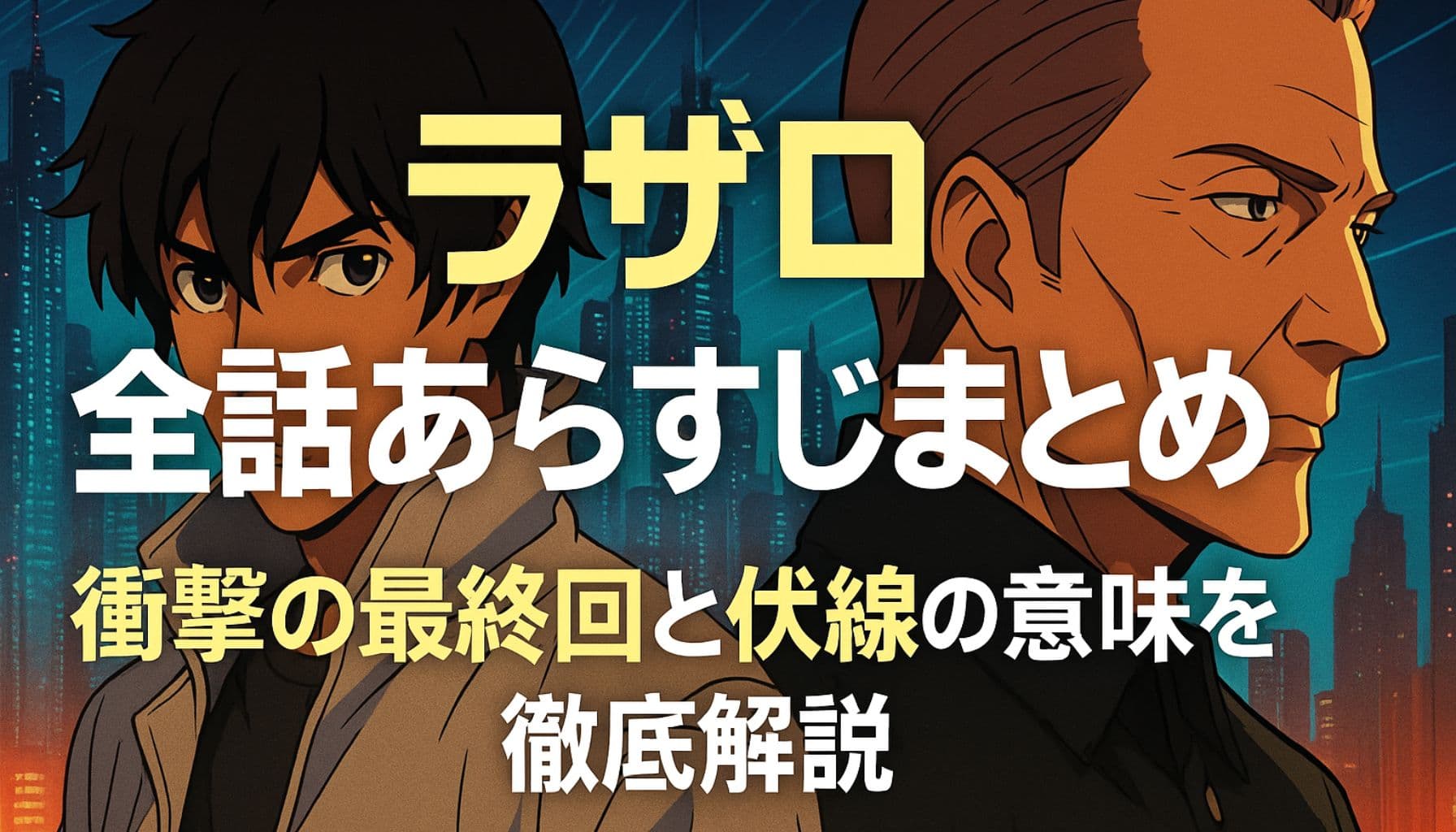 アニメ『ラザロ』の主要キャラクター2人と夜の近未来都市を背景にした全話まとめ記事のアイキャッチ画像