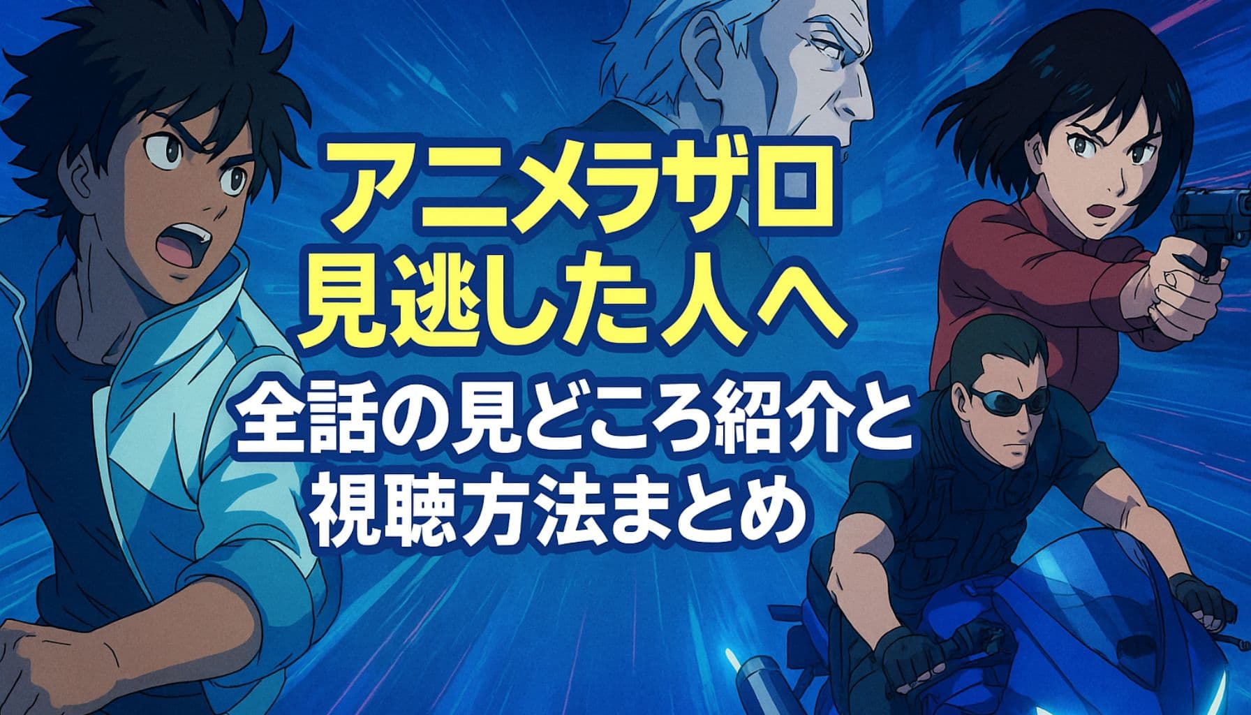 アニメ『ラザロ』の見逃し視聴方法と全話の見どころを紹介する横長のアイキャッチ画像