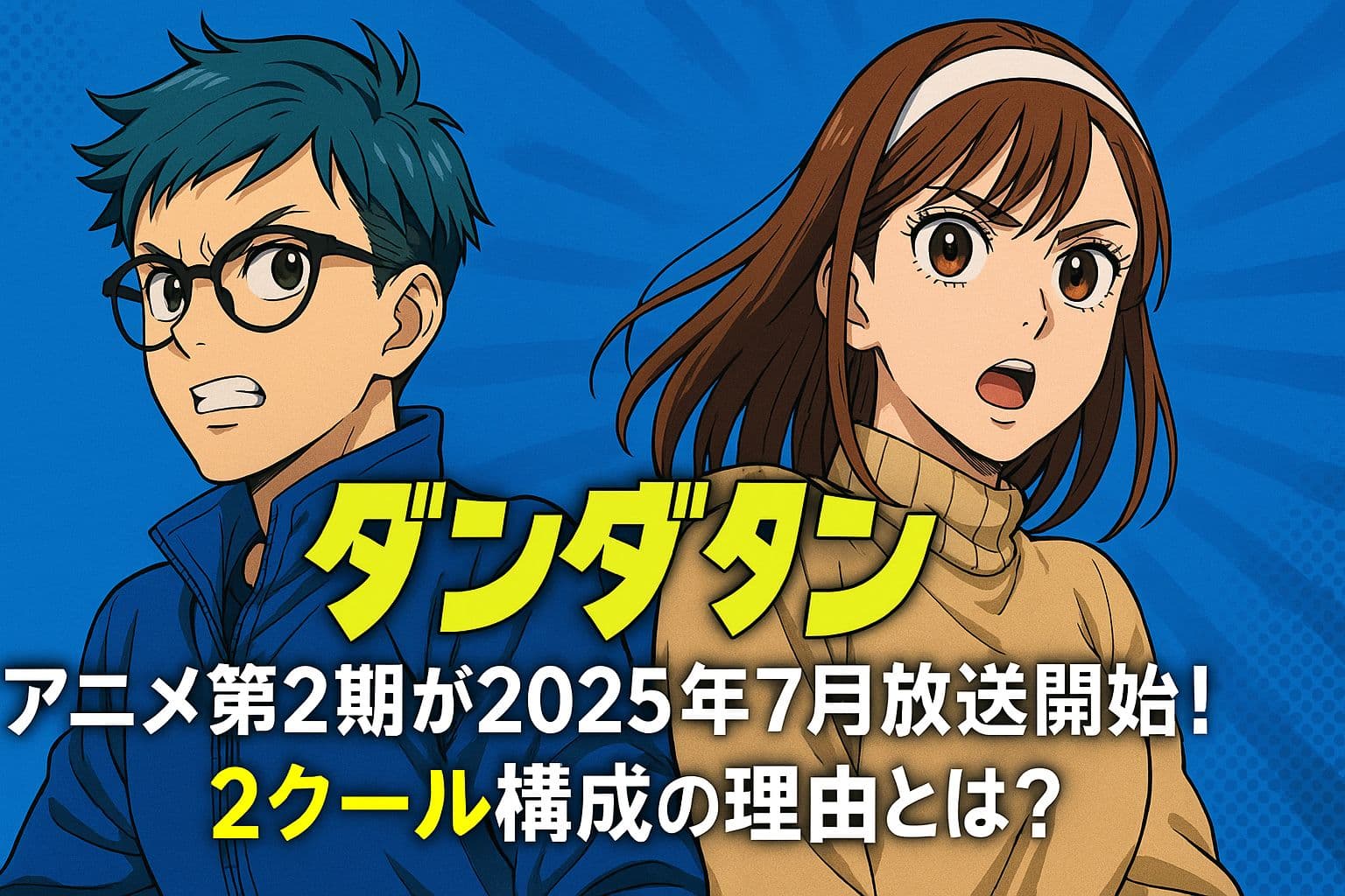 ダンダダンのアニメ第2期の主人公2人が並ぶビジュアル。2025年7月からの放送開始と2クール構成を告知するテキスト付き。