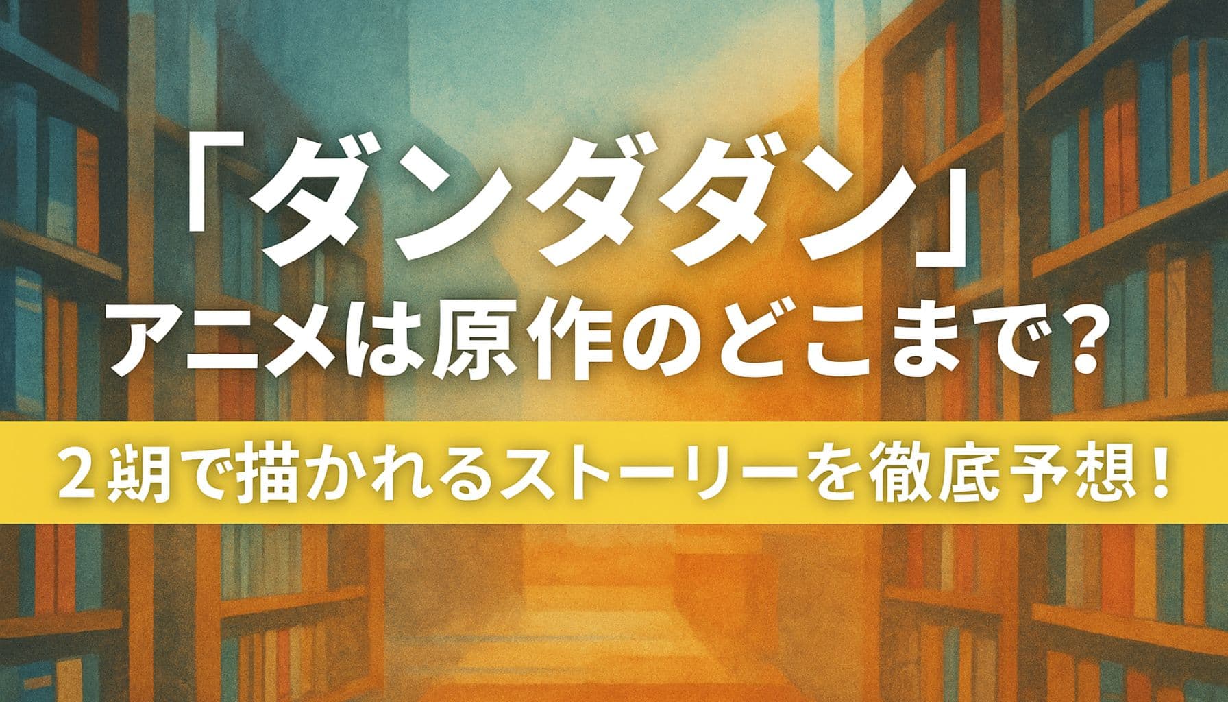 『ダンダダン』アニメは原作のどこまで？というタイトルが中央に配置された横長アイキャッチ画像。背景にSF風の淡い宇宙エフェクト。