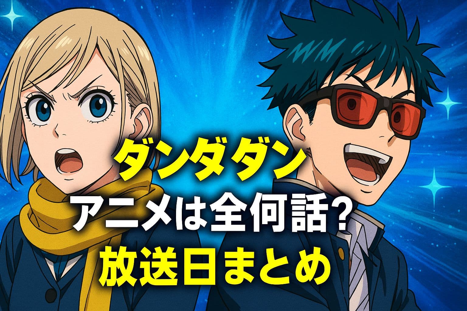 ダンダダンのアニメ登場キャラが並ぶ、全話数と放送日を伝えるタイトル付きアイキャッチ画像
