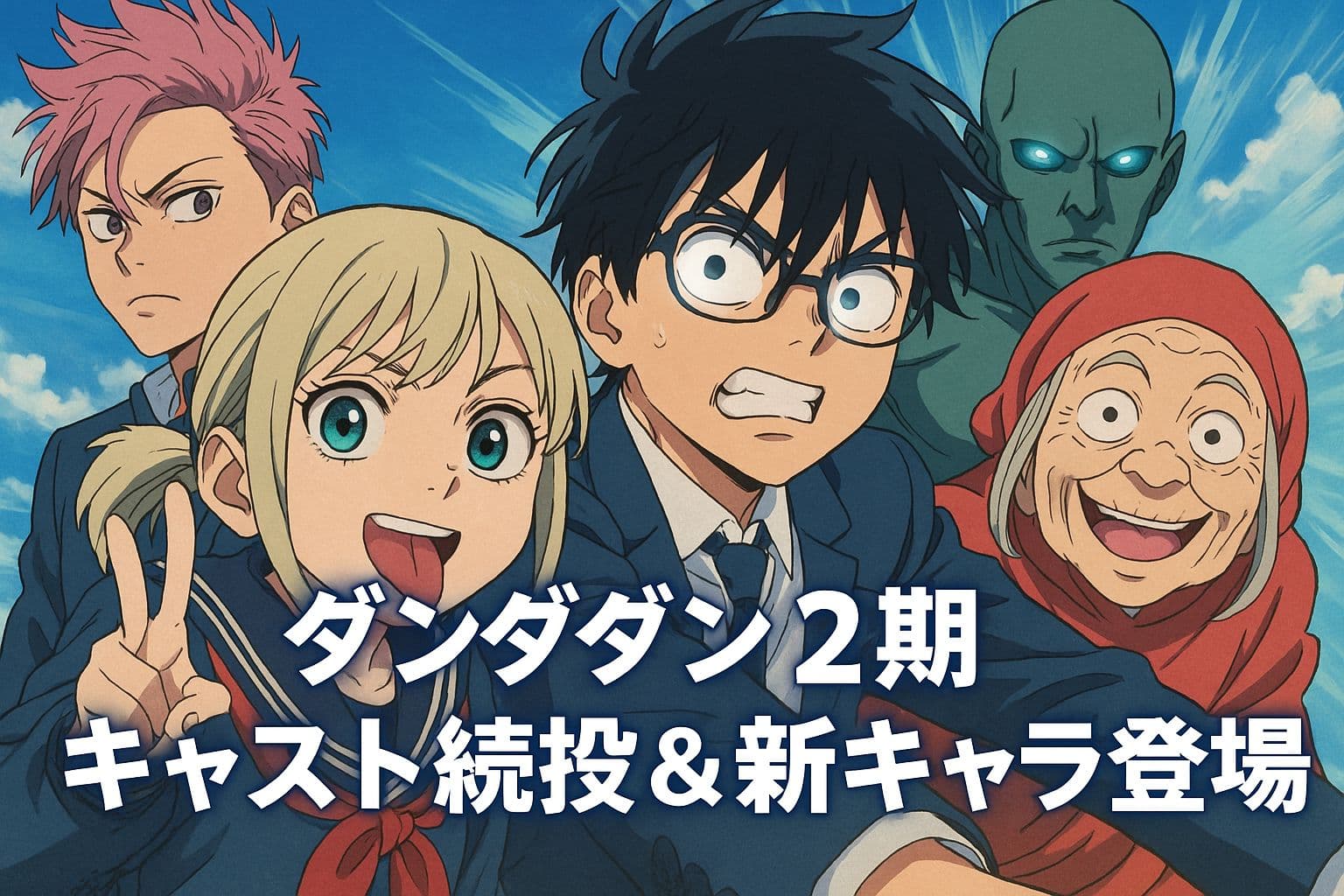 『ダンダダン』第2期のキャラクターたちが勢揃いした横長のアイキャッチ画像。タイトルは中央に配置。