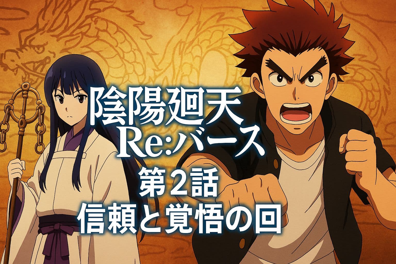 アニメ『陰陽廻天 Re:バース』第2話のタイトル入りアイキャッチ画像。熱血ヤンキーのタケルと陰陽師の少女が対峙する場面。