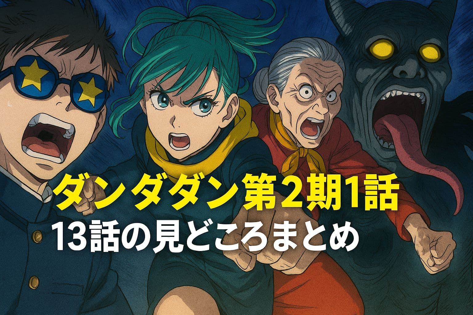 アニメ『ダンダダン』第2期1話のアイキャッチ画像。モモ・オカルン・ターボババア・デスワームが登場する迫力の構図。