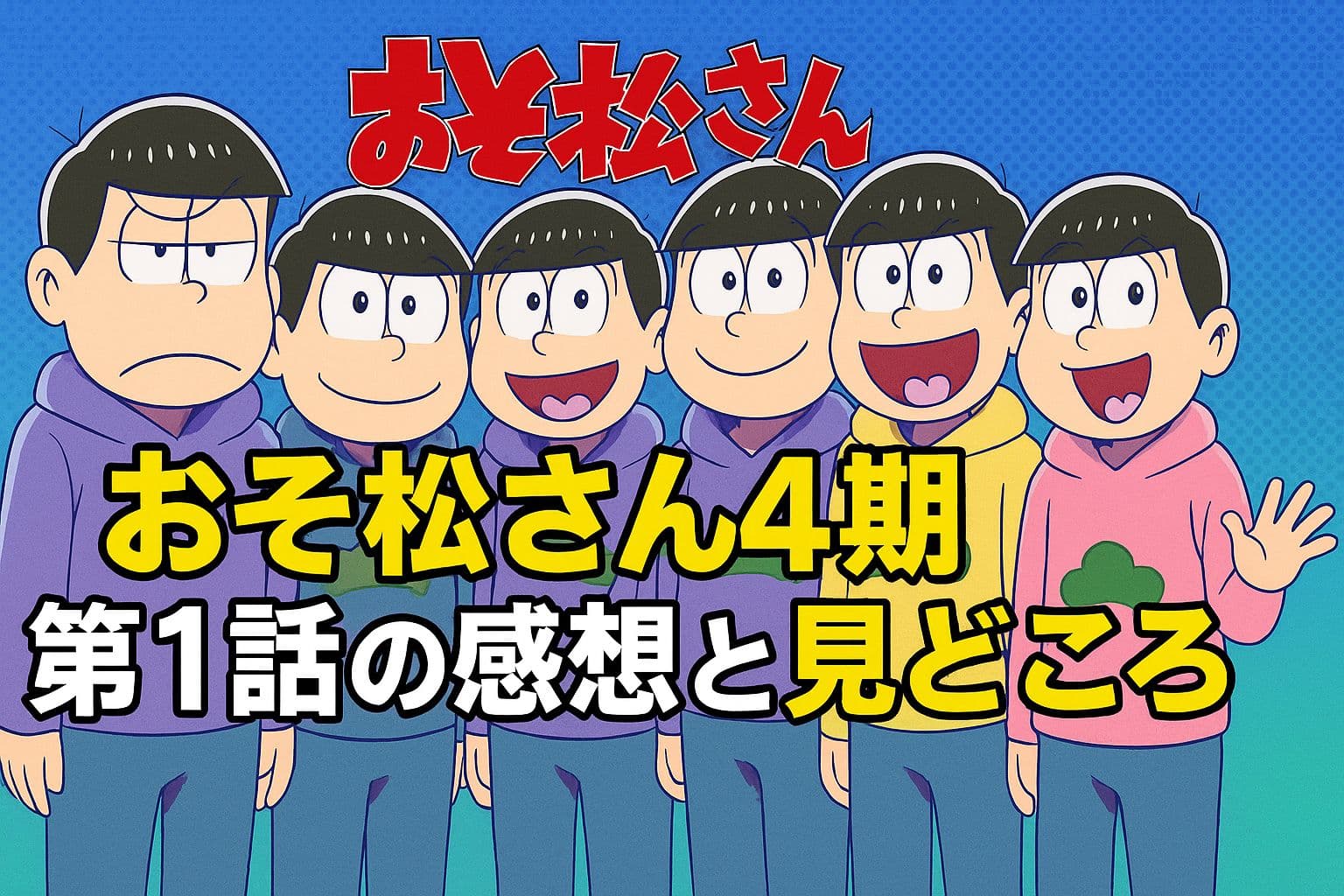 おそ松さん4期の第1話を紹介するアイキャッチ画像。6つ子が並び、中央に「第1話の感想と見どころ」と日本語テキストが配置されている。