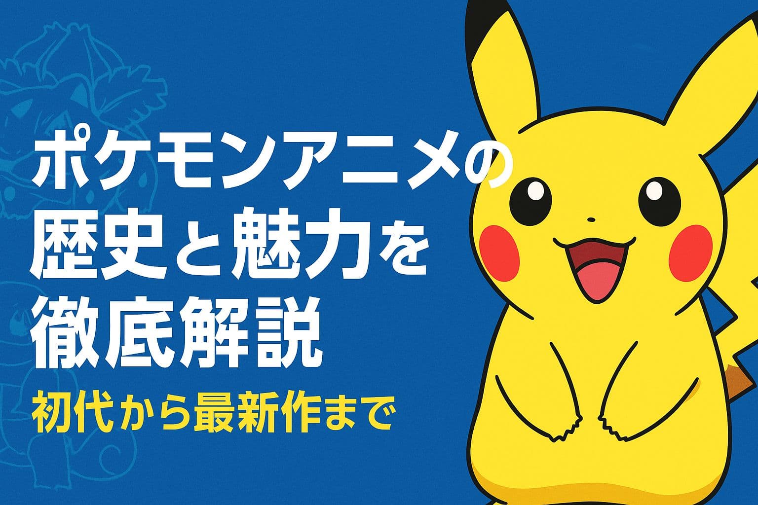 ポケモンアニメの歴史と魅力を解説するアイキャッチ画像。笑顔のピカチュウとシリーズロゴ。