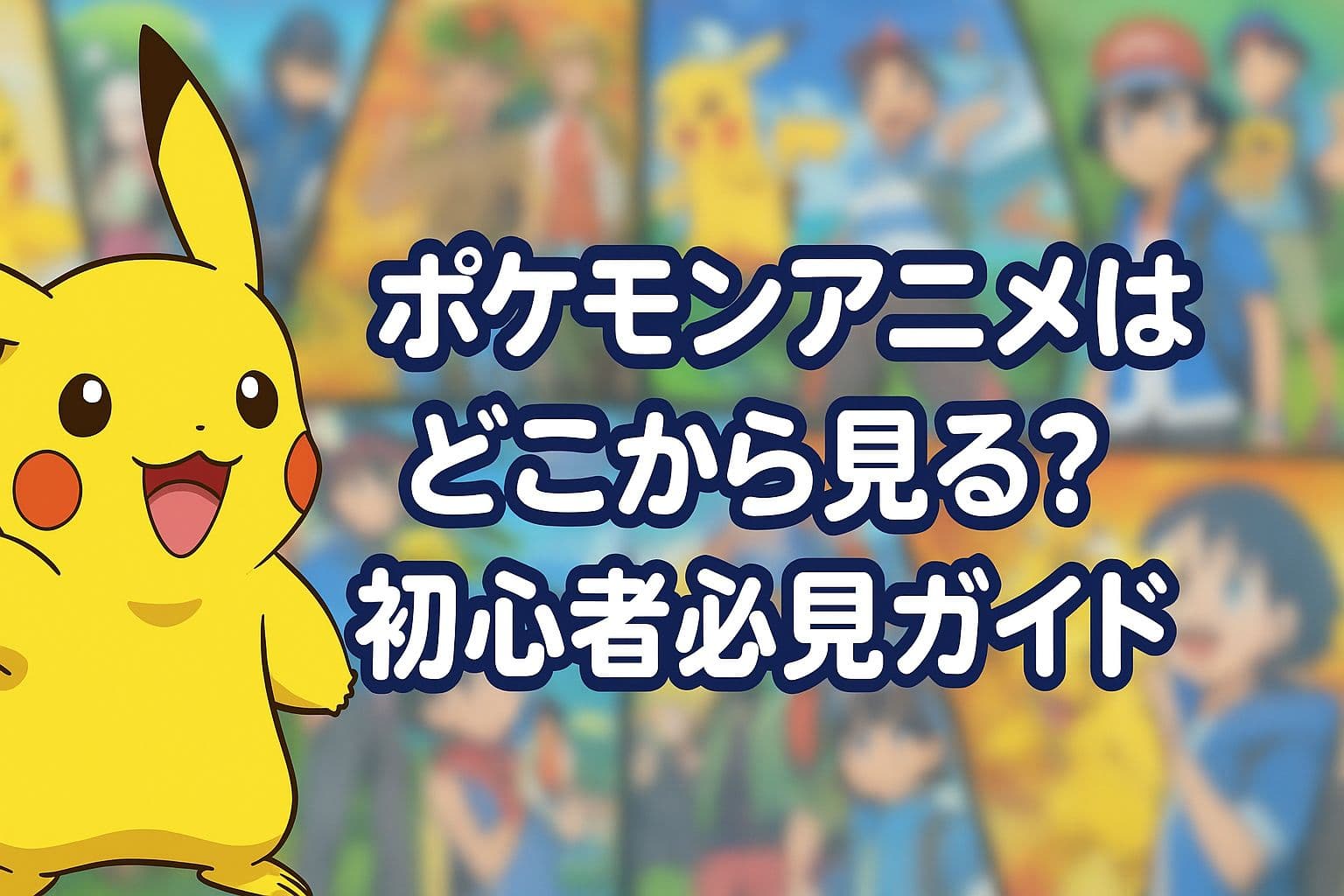 ピカチュウとポケモンアニメの歴代シーンを背景にした、初心者向けガイドのアイキャッチ画像