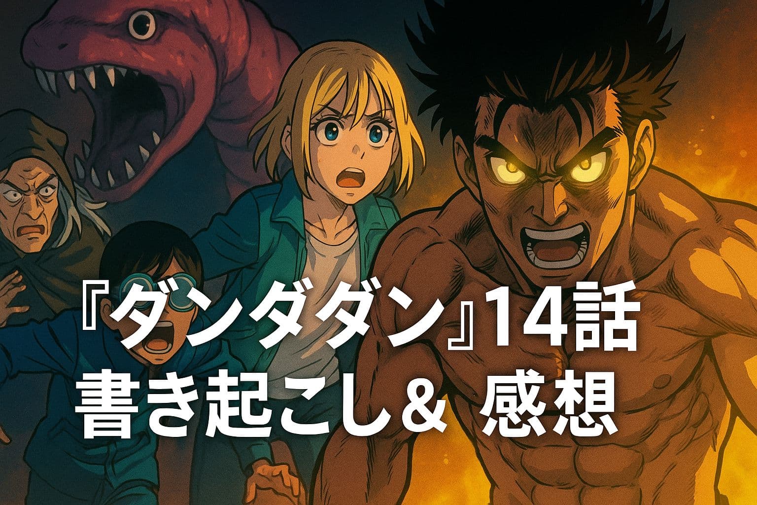 ダンダダン14話：ジジと邪視の覚醒、オカルンの反撃が描かれる緊迫回のアイキャッチ画像
