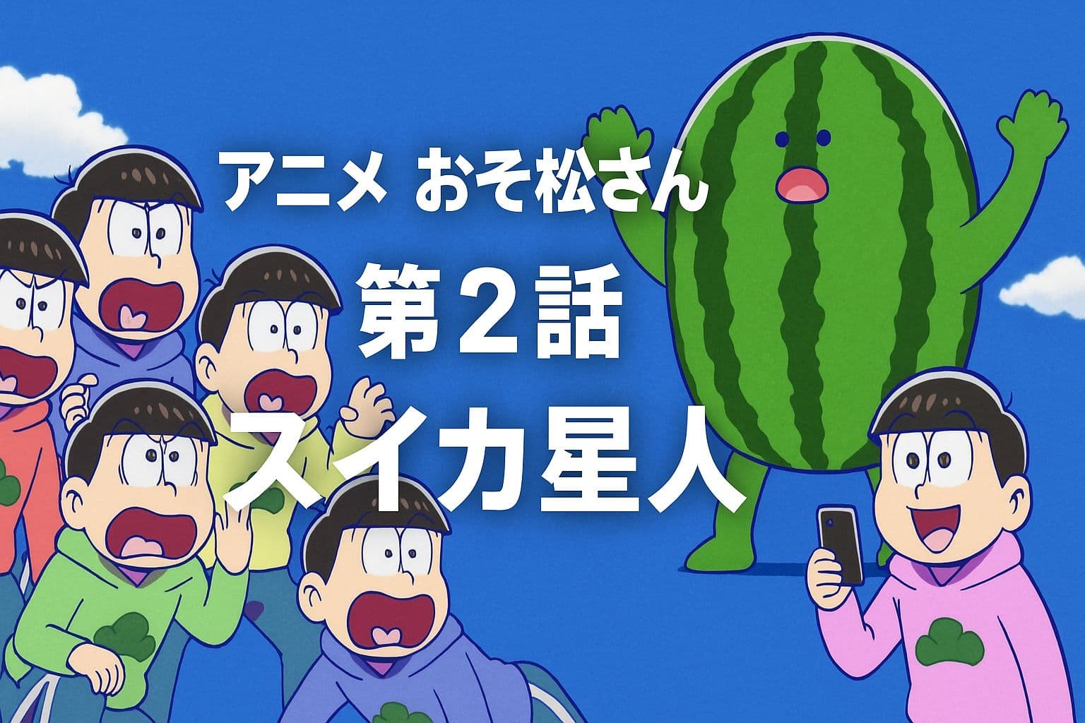 6つ子たちとスイカ星人が登場する、おそ松さん第2話「スイカ星人」のアイキャッチ画像。驚く6つ子たちと巨大なスイカ型宇宙人が描かれている。