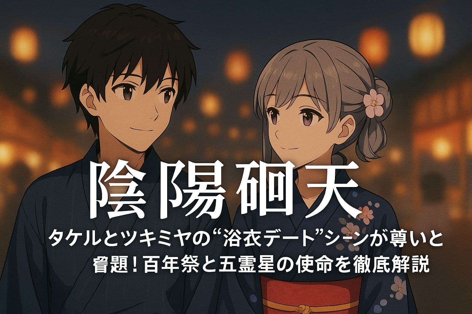 浴衣姿のタケルとツキミヤが夜の祭り会場で見つめ合う、幻想的な雰囲気のアイキャッチ画像。背景には無数のぼんぼりが灯り、夏祭りの風情を演出。