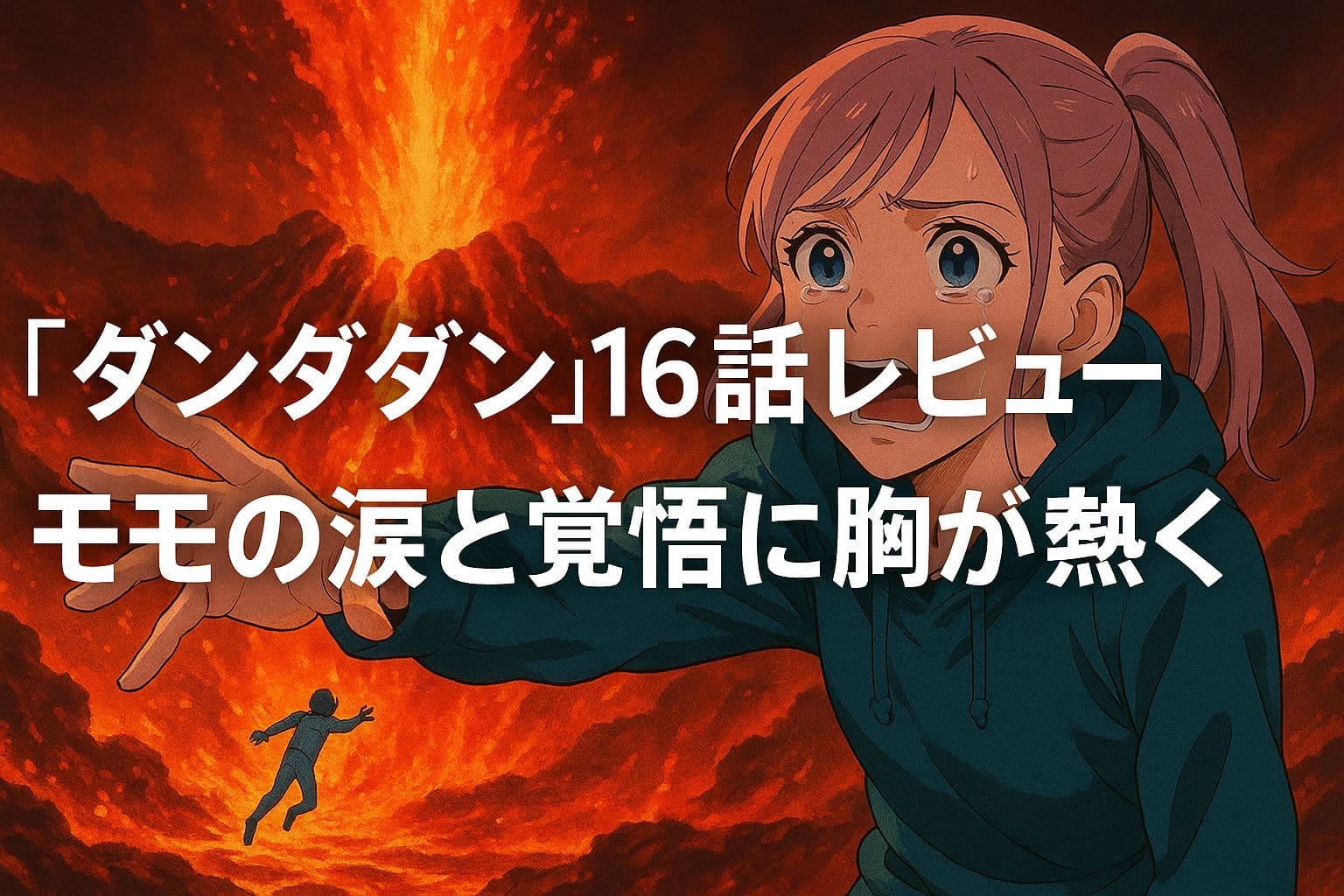 溶岩が噴き上がる中、涙を流しながら必死に手を伸ばすモモと、落下するオカルンを描いたアニメ風イラスト。「ダンダダン16話レビュー｜モモの涙と覚悟に胸が熱くなる」の文字入り。