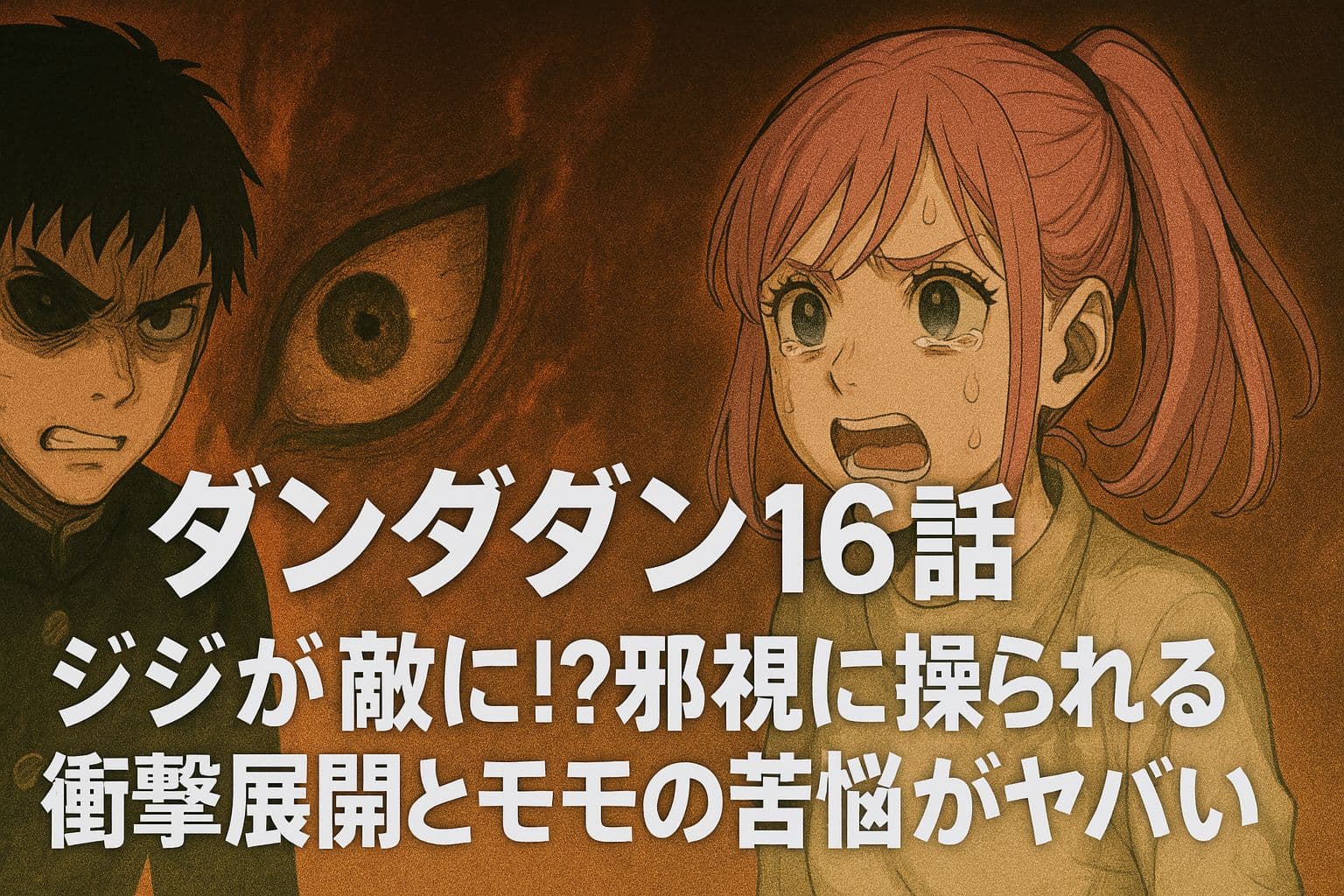 『ダンダダン』16話の衝撃展開を描いたアイキャッチ画像。操られたジジと涙を流すモモが対峙し、背景には不気味な邪視の目が浮かぶ。