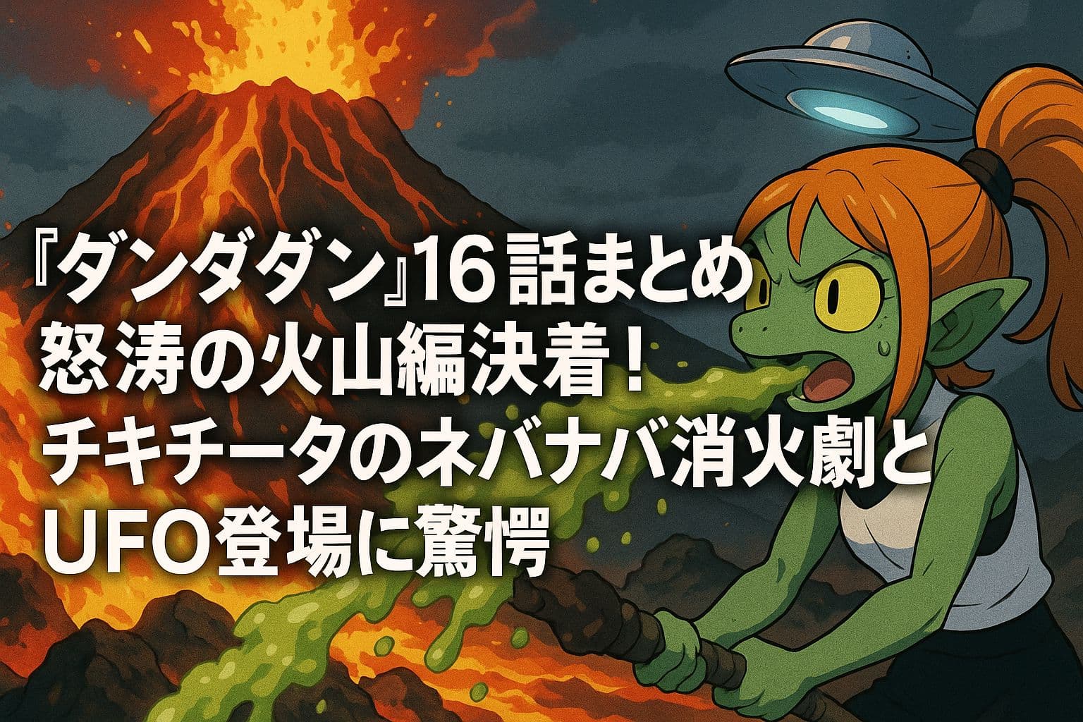火山が噴火する中、緑色の肌を持つキャラクター「チキチータ」がネバネバした粘液を噴射して消火しているシーン。背景にはUFOが浮かんでおり、緊迫した空気が漂う。