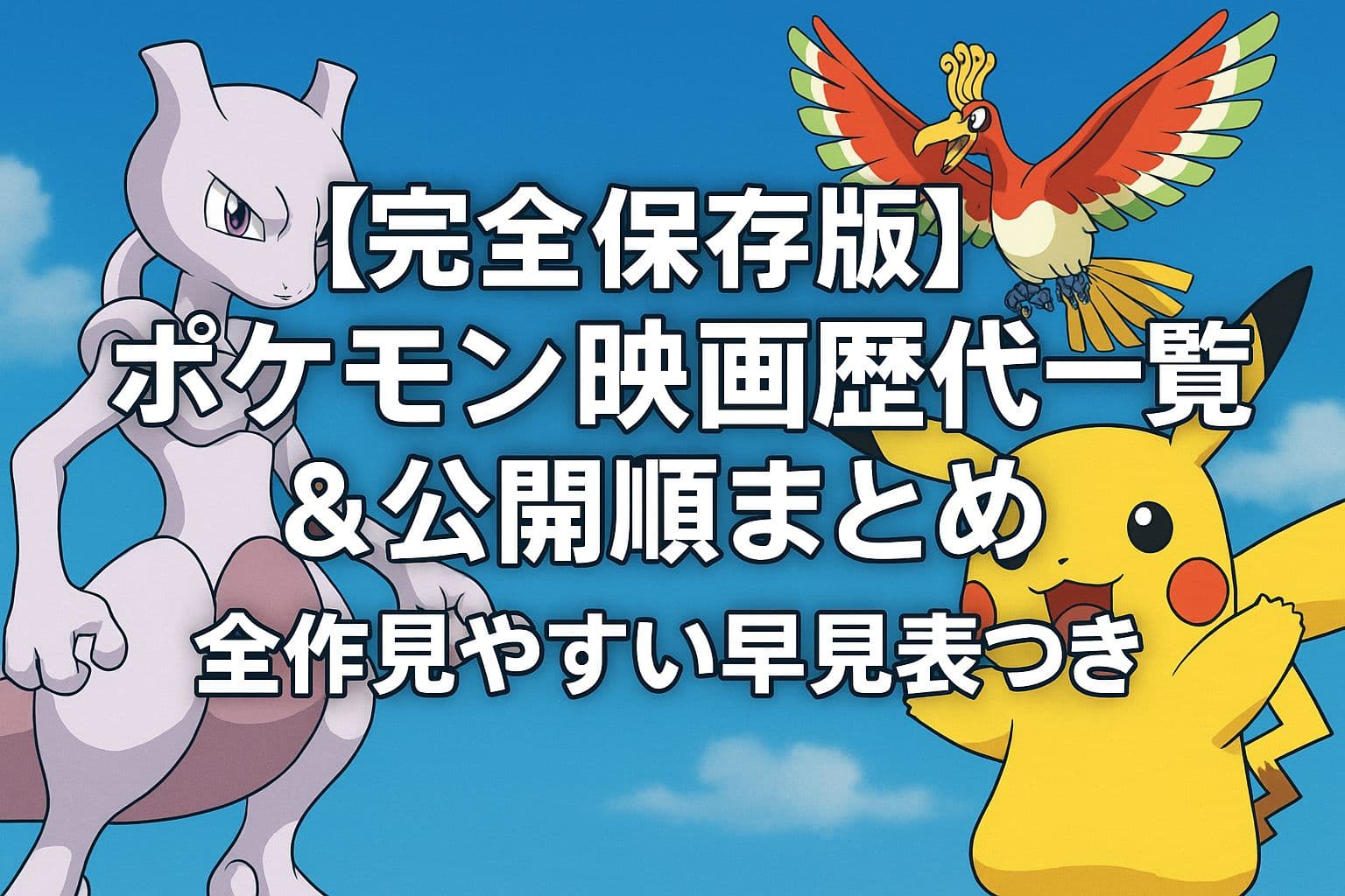 歴代ポケモン映画を特集したアイキャッチ画像。ミュウツー、ピカチュウ、ホウオウが青空を背景に登場し、中央に「【完全保存版】ポケモン映画歴代一覧＆公開順まとめ 全作見やすい早見表つき」の文字が配置されている。