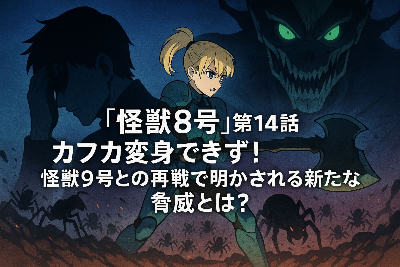 『怪獣8号』第14話のアイキャッチ画像。変身できず苦悩するカフカのシルエット、戦闘態勢のキコル、背後に迫る怪獣9号の不気味な顔、地面から湧き上がる蟻型怪獣の群れが描かれている。中央には白い太字で記事タイトルが配置されている。
