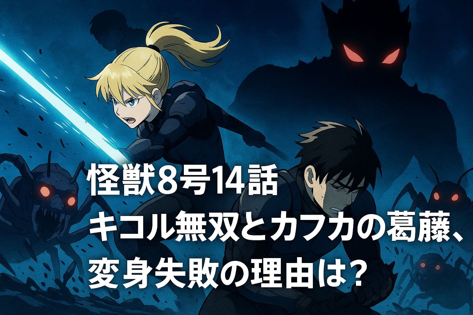 『怪獣8号』第14話のアイキャッチ画像。前景ではキコルが光る剣で蟻型怪獣に立ち向かい、背景には変身できず苦悩するカフカが膝をついている。さらに背後には怪獣9号の赤い目が不気味に光るシルエットが浮かび上がる。中央に白抜きのタイトル文字あり。