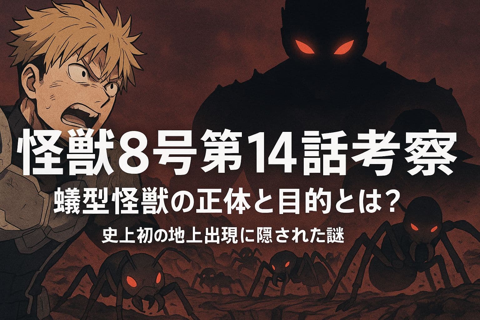 『怪獣8号』第14話のアイキャッチ画像。左側には驚愕するカフカ、右側には怪獣9号が赤い目で不気味に佇み、地面からは無数の蟻型怪獣が這い出している。背景は赤黒く染まり、中央にタイトル文字が白太字で配置されている。