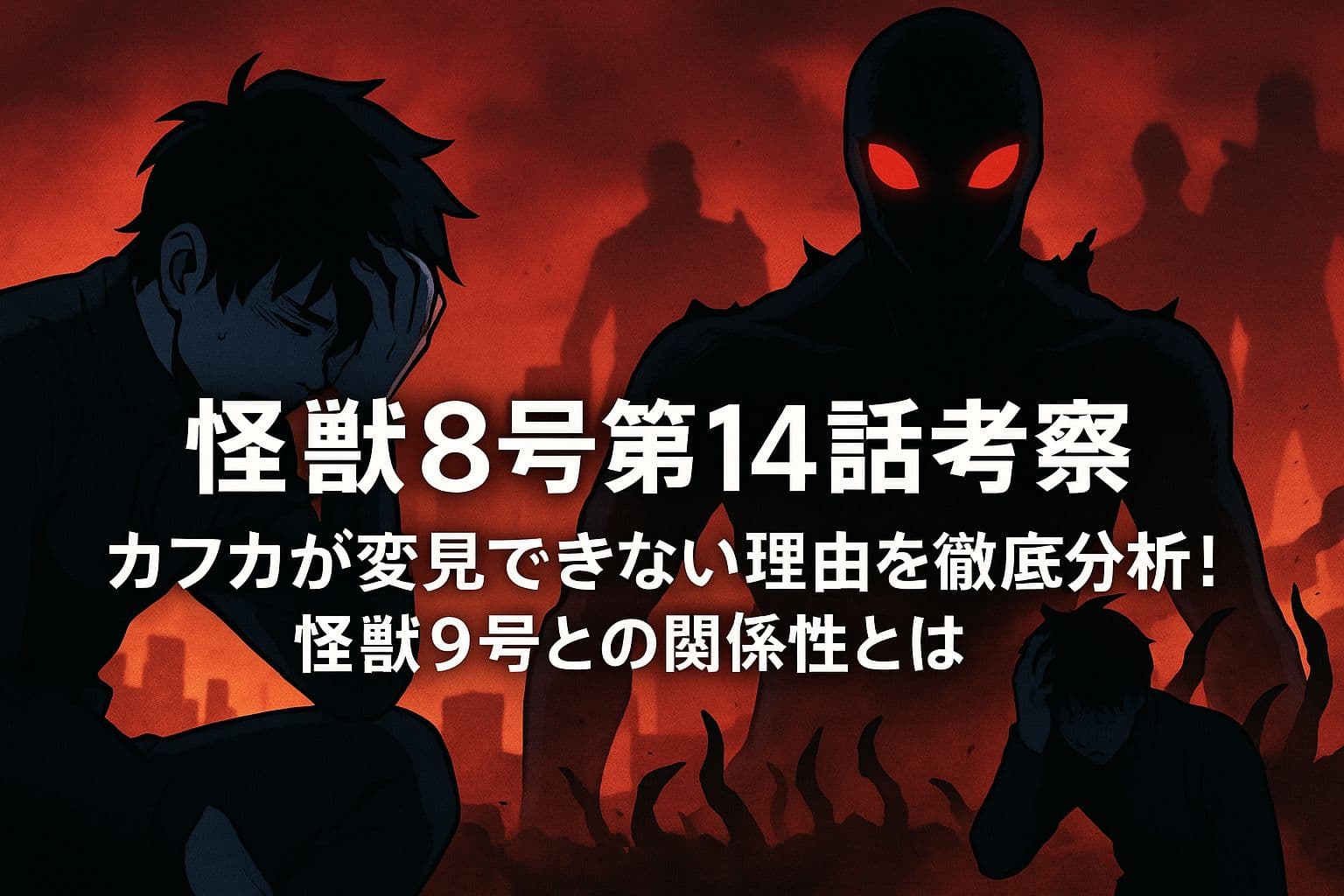 『怪獣8号』第14話考察のアイキャッチ画像。左側には頭を抱えて苦悩するカフカ、右側には赤く光る目を持つ怪獣9号の不気味な姿。背景には赤黒く染まった空と人影、廃墟が広がり、中央に白い太字でタイトルが配置されている。