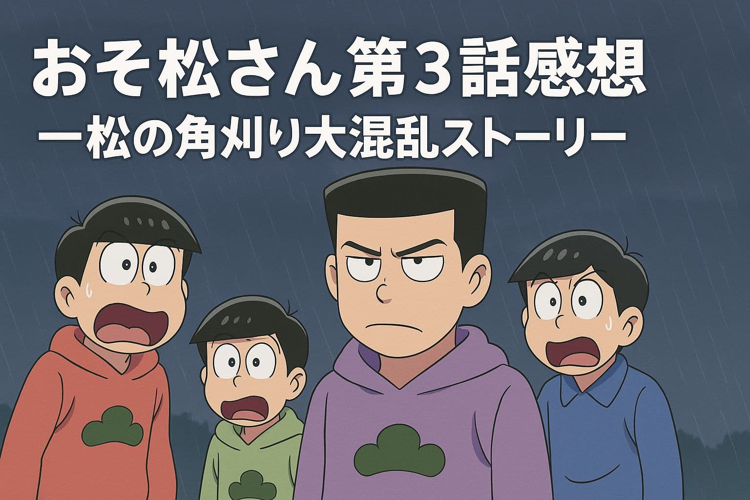 「おそ松さん第3話感想｜一松の角刈り大混乱ストーリー」というタイトルが中央に表示され、雨の中で驚く表情の六つ子たちが描かれている。一松は角刈り姿で中央に立ち、他の兄弟たちは困惑している。