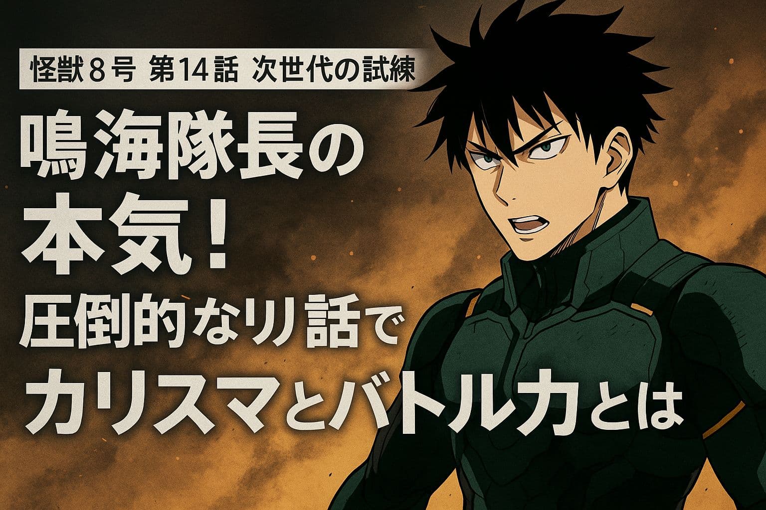 「怪獣8号 第14話 次世代の試練」のシーンを描いたアイキャッチ画像。右側にはバトルスーツ姿で鋭い表情の鳴海隊長が描かれ、左側には「鳴海隊長の本気！圧倒的なリーダーシップでカリスマとバトル力とは」というタイトル文字が力強く配置されている。