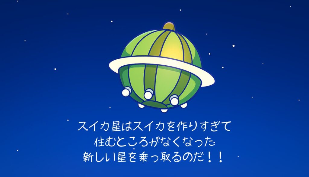 宇宙空間に浮かぶスイカ型のUFO、「スイカ星はスイカを作りすぎて住むところがなくなった　新しい星を乗っ取るのだ！！」テキストが中央に入っている