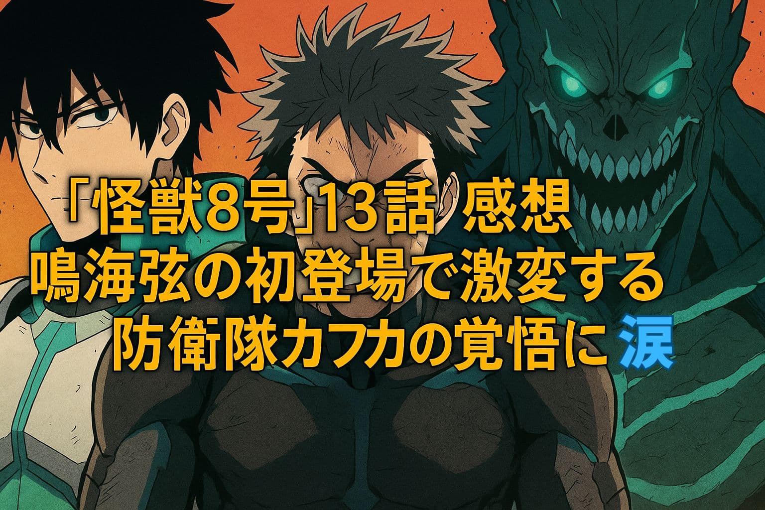 怪獣8号13話の感想アイキャッチ画像。中央に鳴海弦とカフカ、背後に怪獣。タイトルテキストが中央に配置されている。