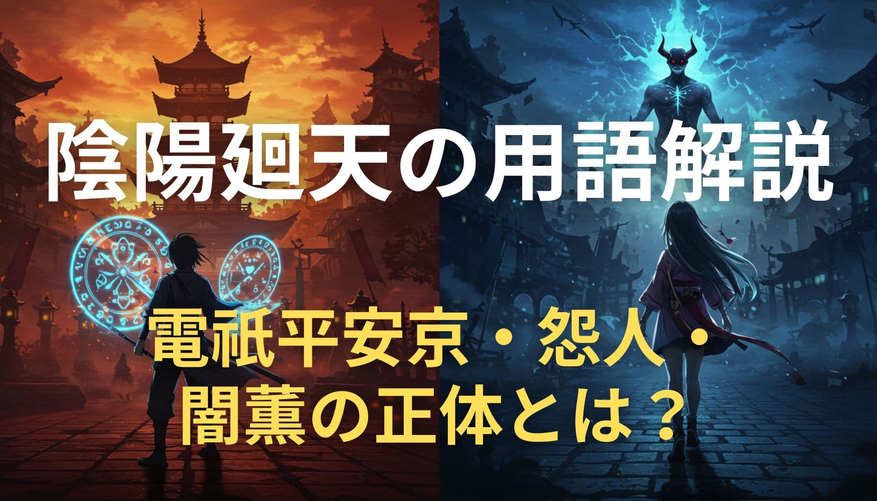 陰陽廻天の用語解説アイキャッチ画像。左に魔法陣と少年、右に怨人と少女が描かれた幻想的な和風都市の対比構図。