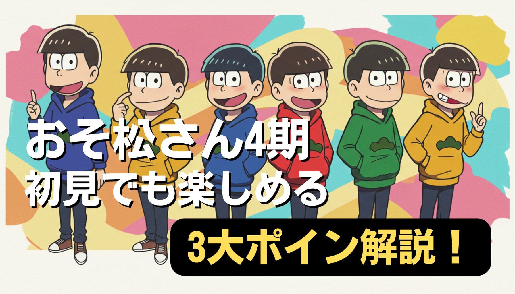 おそ松さん4期の6つ子が並ぶカラフルなイラスト。「おそ松さん4期 初見でも楽しめる 3大ポイント解説！」の文字入り