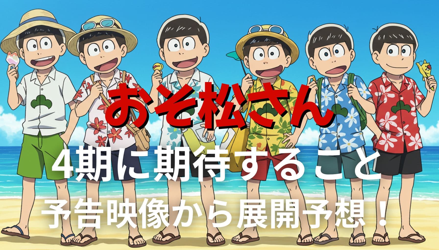 おそ松さんの6つ子が夏の海辺で集合し、アロハシャツとサンダル姿でアイスを持って並んでいる様子