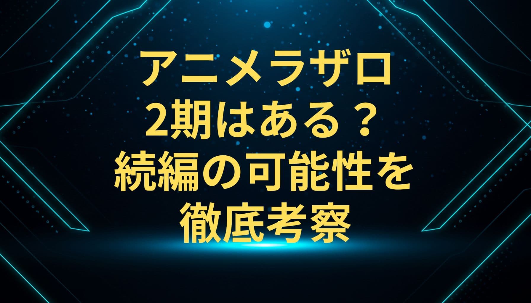 アニメラザロ2期はある？続編の可能性を徹底考察と中央に書かれたサイバーパンク風の横長バナー画像