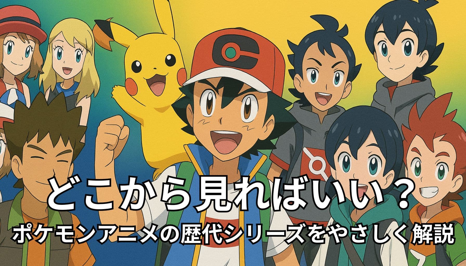 ポケモンアニメの歴代キャラクターが集合したアイキャッチ画像。サトシ、ピカチュウ、リコ、ロイなど主要キャラが笑顔で登場し、シリーズをやさしく紹介する雰囲気。
