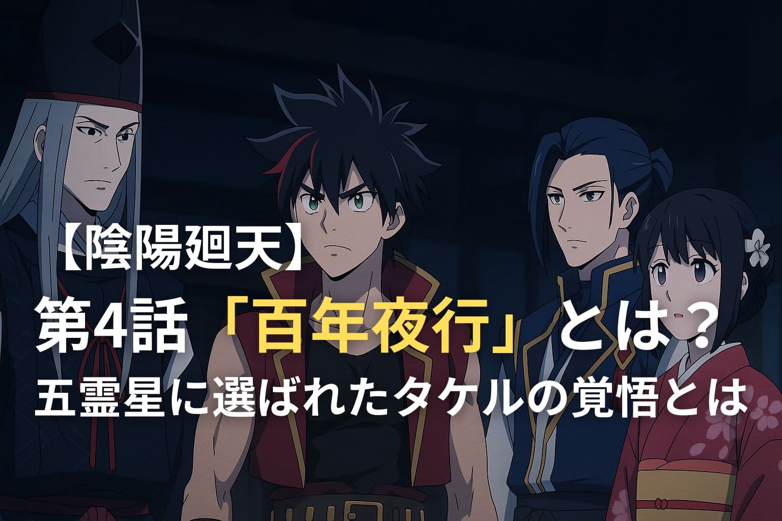 アニメ『陰陽廻天』第4話の登場キャラたちが並ぶアイキャッチ画像。中央には百年夜行に挑むタケルの姿。