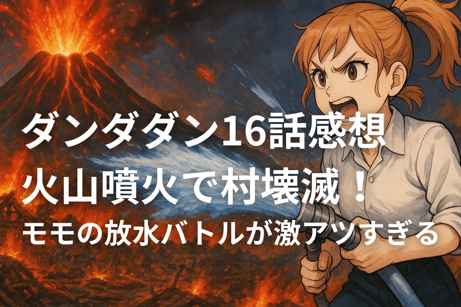 火山が噴火し溶岩が村を焼き尽くす中、少女・モモが必死に放水している緊迫感あふれるシーン。画面左には炎を吹き上げる火山、右には戦う表情のモモが描かれている。