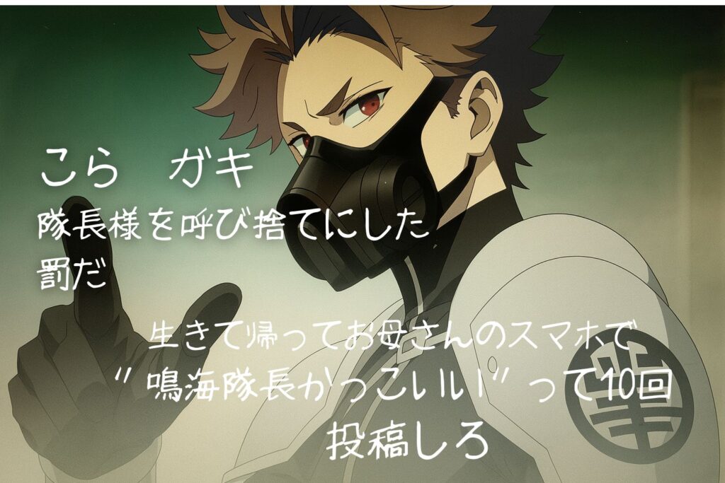 マスクを着けた青年隊長が鋭い目つきで前方を指差すアニメ風イラスト。白と黒の戦闘スーツを身にまとい、背景は淡いグリーンのグラデーション。