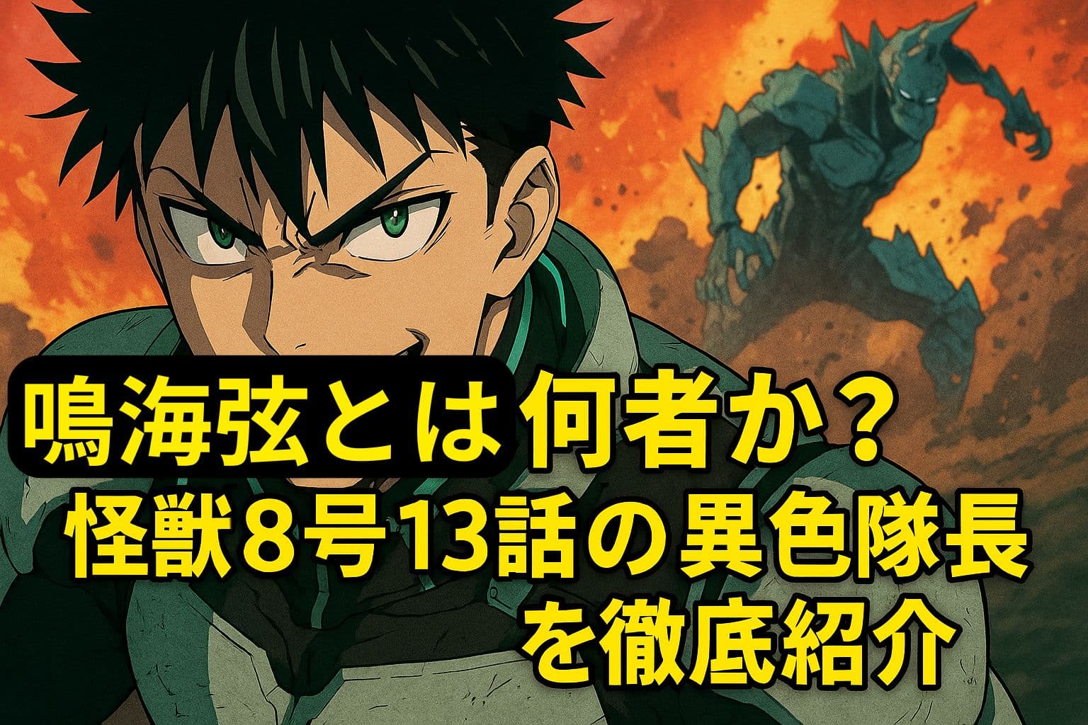 怪獣8号13話に登場する鳴海弦の迫力あるシーンと怪獣との戦闘背景