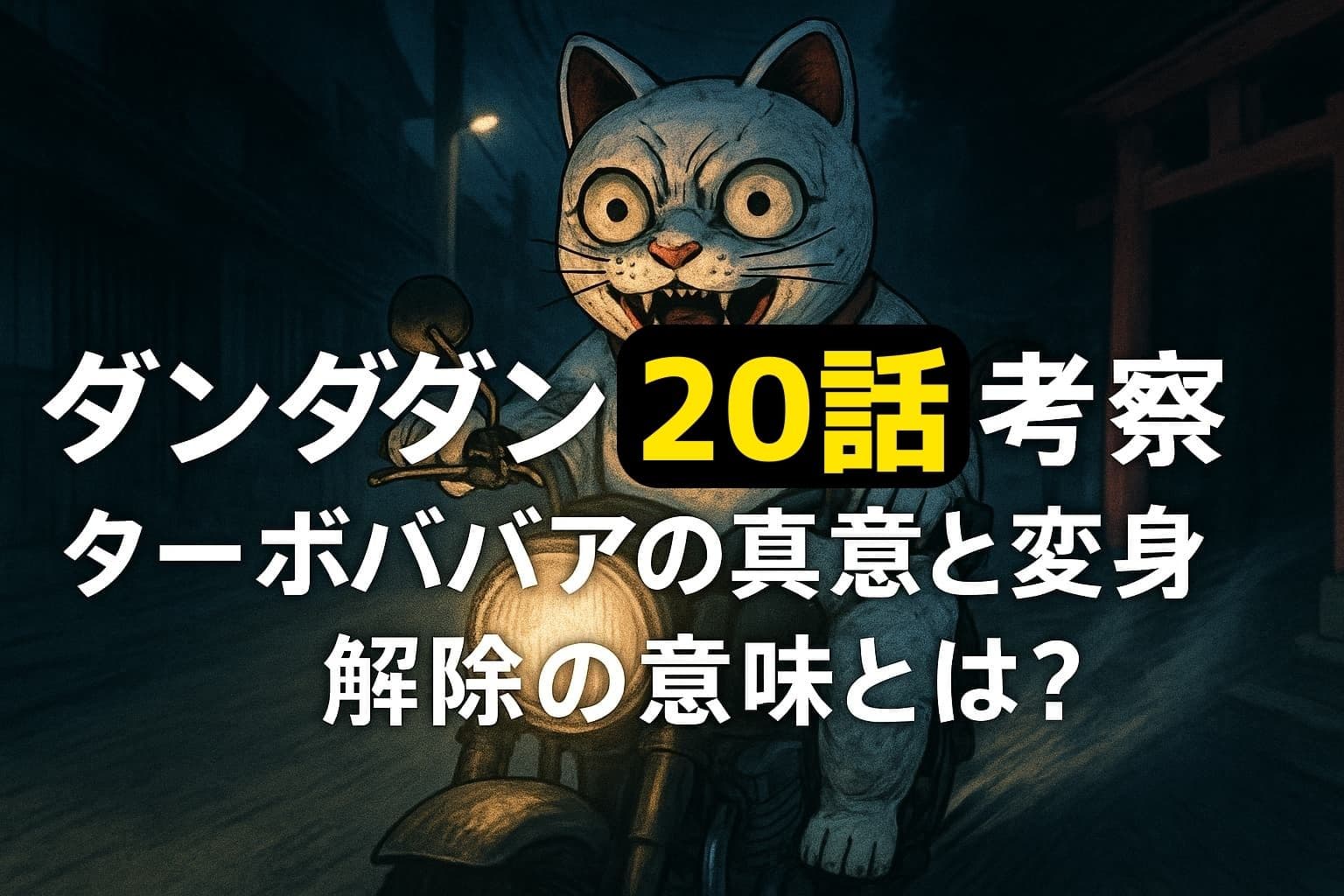 バイクに乗った招き猫の姿をしたターボババアが夜道を疾走する様子。背景には薄暗い街並みと鳥居が描かれている。