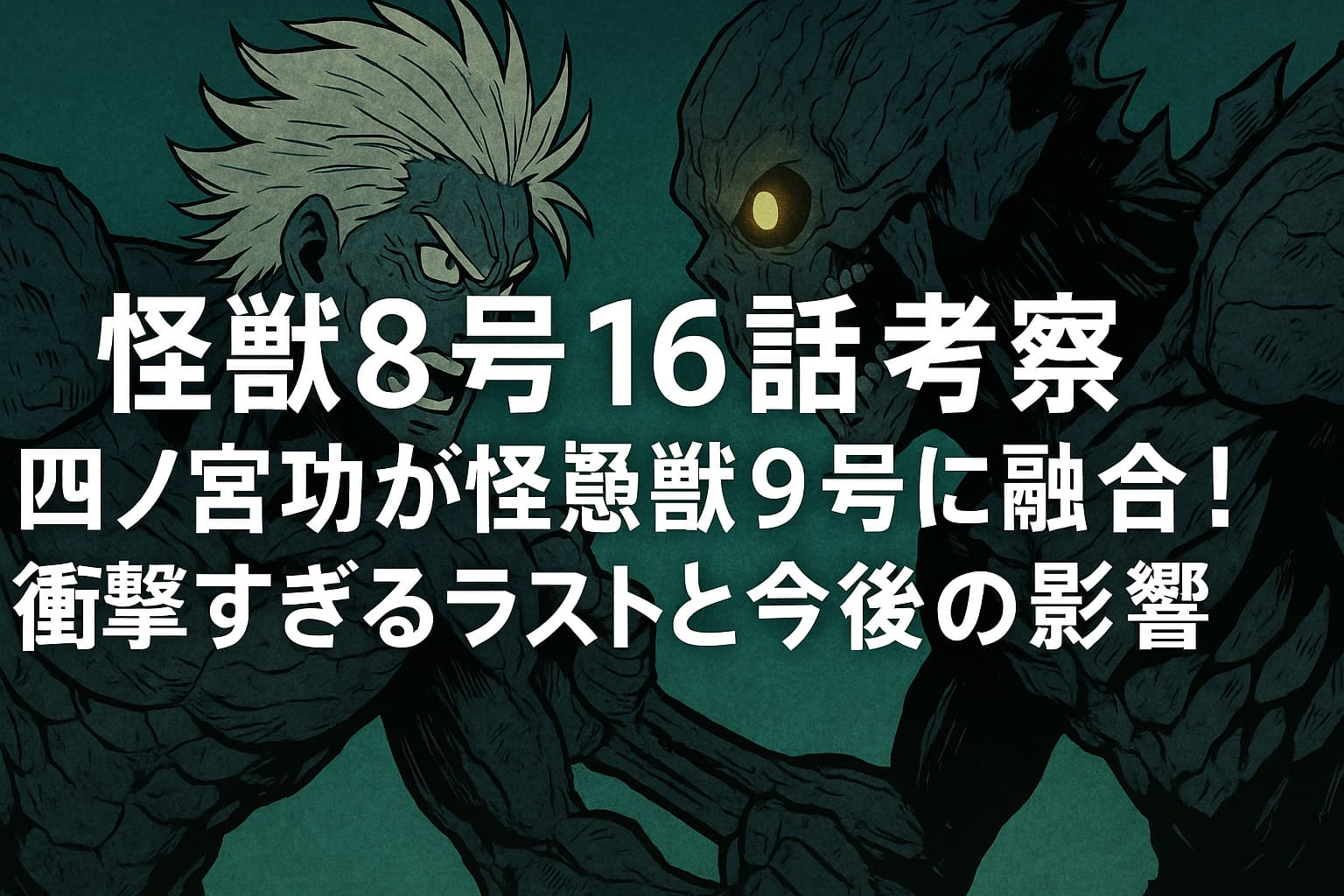 怪獣8号第16話考察。四ノ宮功と怪獣9号が融合する衝撃シーンを描いたアイキャッチ画像。中央に白い太字でタイトルテキストが配置され、左に四ノ宮功、右に怪獣9号の姿が対峙している。