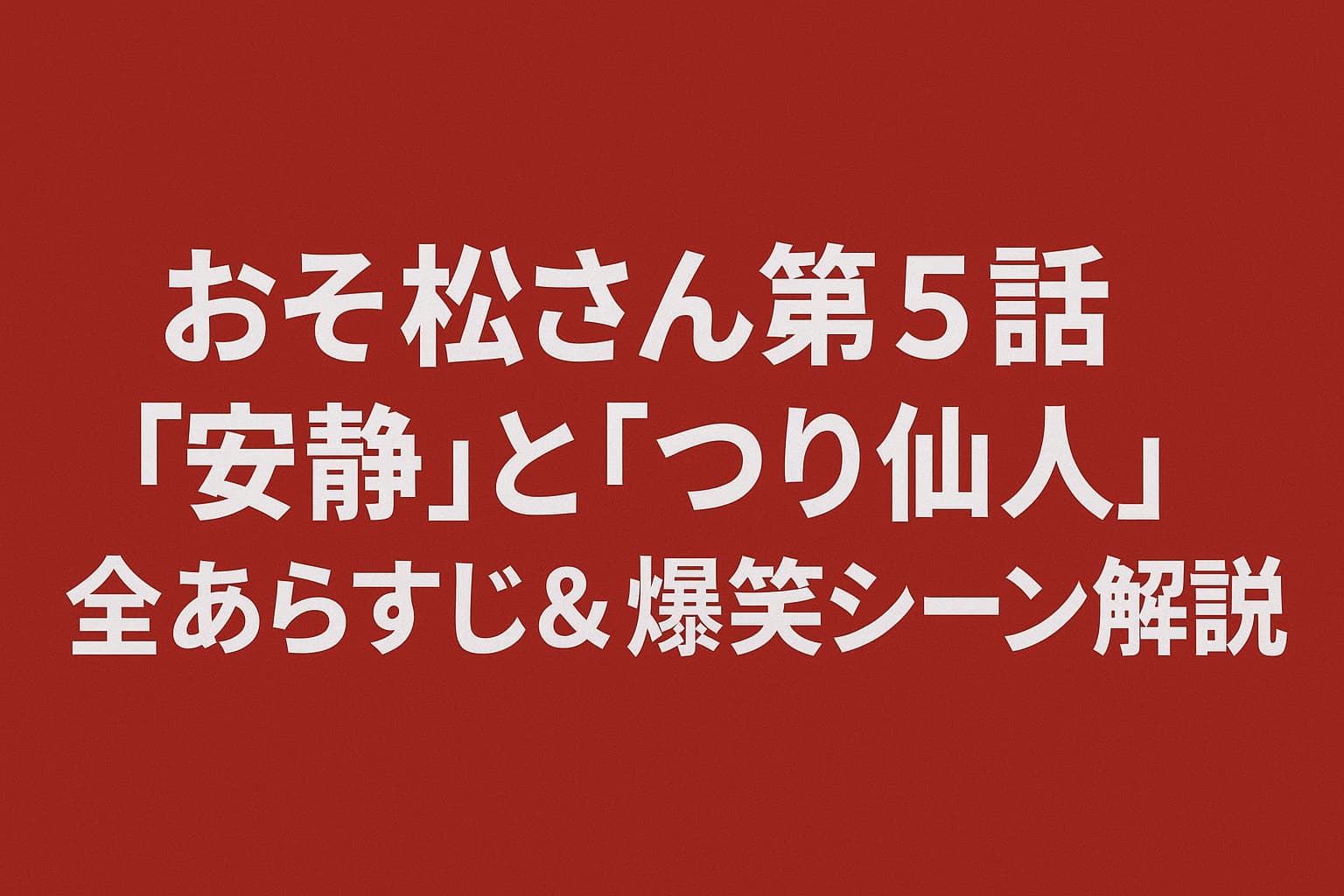 赤い背景に白文字で「おそ松さん第5話『安静』と『つり仙人』全あらすじ＆爆笑シーン解説」と中央に配置された横長のデザイン画像