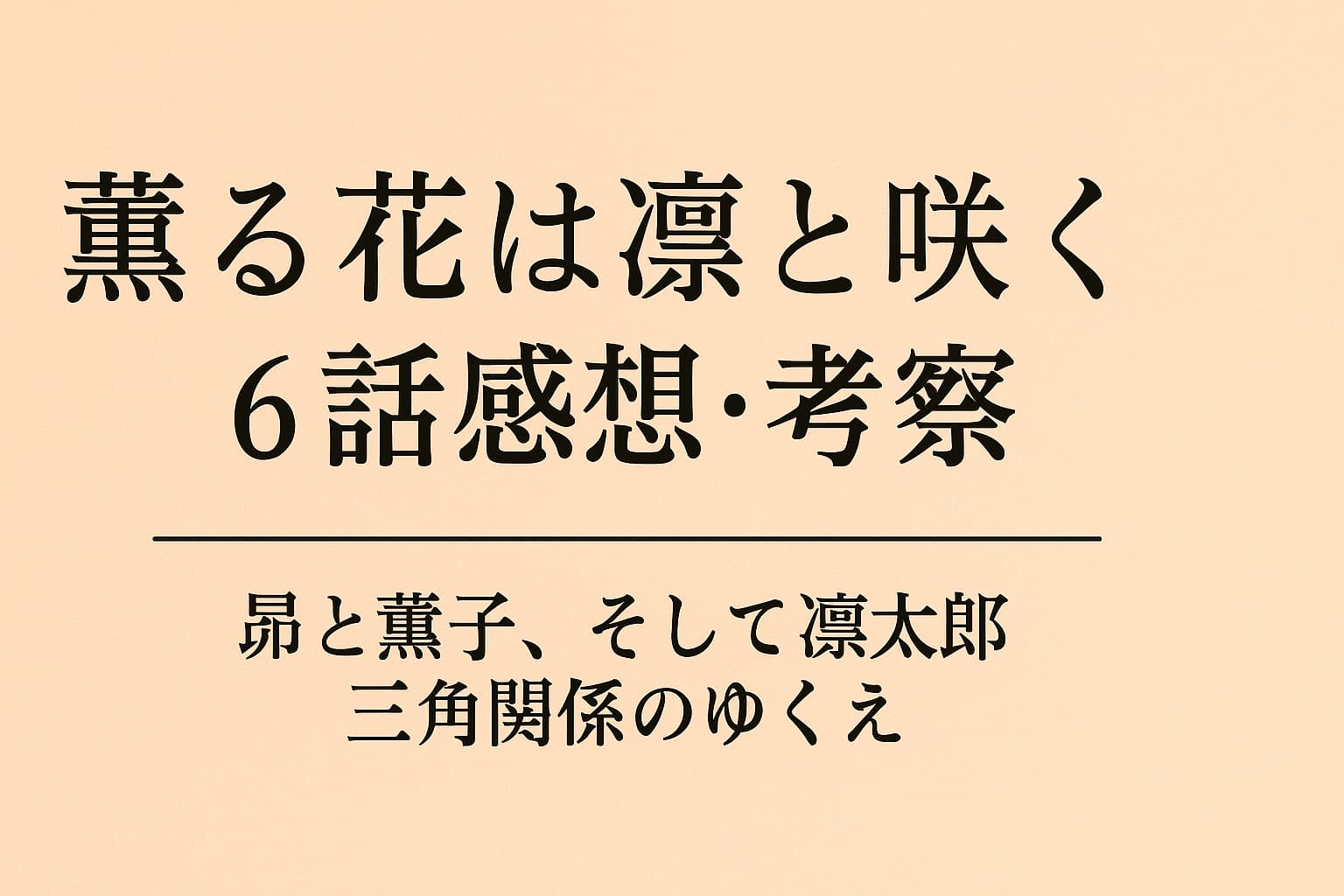 薄いベージュ色の背景に、中央揃えで配置された日本語タイトル「薫る花は凛と咲く6話感想・考察」と、その下に小さく「昴と薫子、そして凛太郎の三角関係のゆくえ」と書かれた横長のデザイン画像。